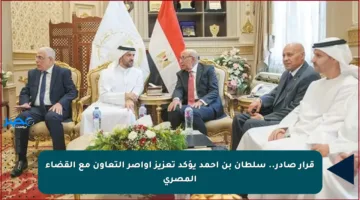 قرار صادر.. سلطان بن أحمد يؤكد تعزيز أواصر التعاون مع القضاء المصري